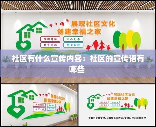 社區(qū)有什么宣傳內容：社區(qū)的宣傳語有哪些 