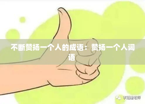 不斷贊揚一個人的成語：贊揚一個人詞語 