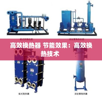 高效換熱器 節(jié)能效果：高效換熱技術 