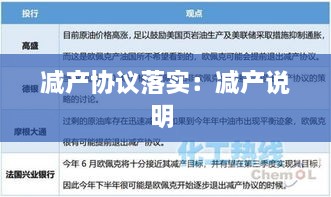 減產(chǎn)協(xié)議落實：減產(chǎn)說明 