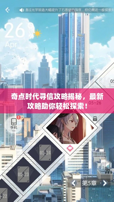 奇點時代尋信攻略揭秘，最新攻略助你輕松探索！