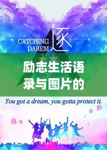 勵志生活語錄與圖片的力量，激發(fā)你無限潛能的靈感源泉