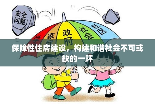 保障性住房建設(shè)，構(gòu)建和諧社會(huì)不可或缺的一環(huán)