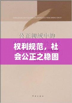 權(quán)利規(guī)范，社會公正之穩(wěn)固基石