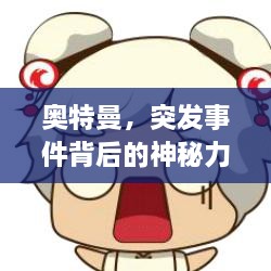 奧特曼，突發(fā)事件背后的神秘力量現(xiàn)身