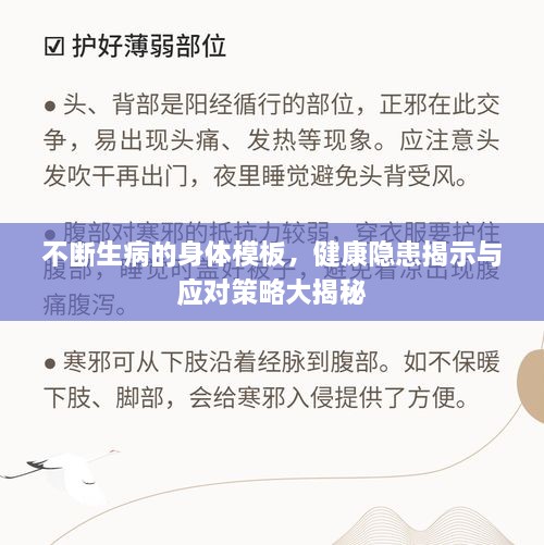 不斷生病的身體模板，健康隱患揭示與應(yīng)對策略大揭秘