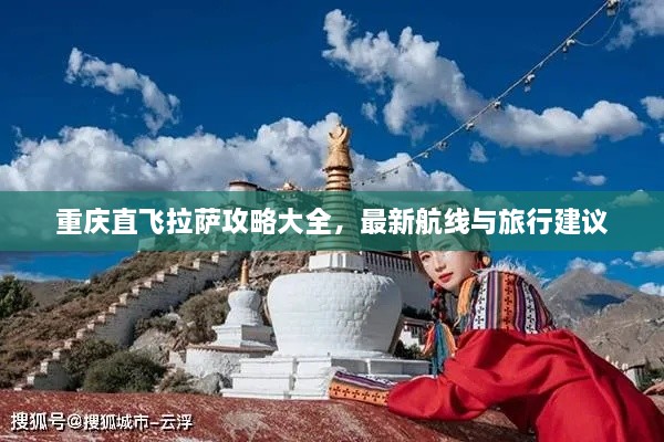 重慶直飛拉薩攻略大全，最新航線與旅行建議