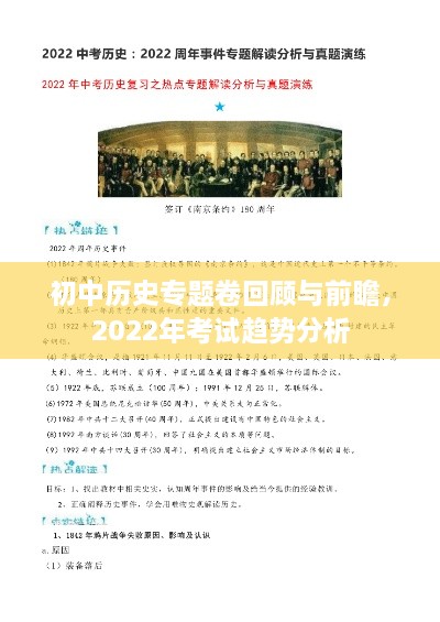 初中歷史專題卷回顧與前瞻，2022年考試趨勢(shì)分析