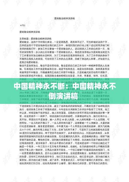 中國精神永不斷：中國精神永不倒演講稿 