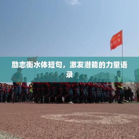 勵(lì)志衡水體短句，激發(fā)潛能的力量語(yǔ)錄