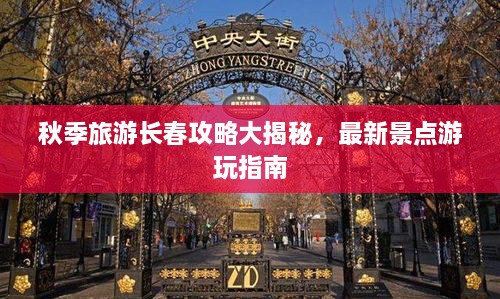 秋季旅游長春攻略大揭秘，最新景點游玩指南
