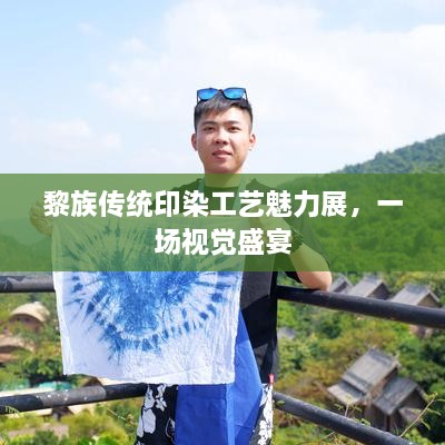 黎族傳統(tǒng)印染工藝魅力展，一場(chǎng)視覺盛宴
