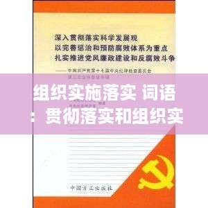 組織實(shí)施落實(shí) 詞語：貫徹落實(shí)和組織實(shí)施的區(qū)別 