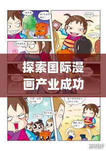 探索國際漫畫產(chǎn)業(yè)成功秘訣，高效漫畫國外之旅