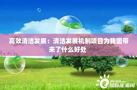 高效清潔發(fā)展：清潔發(fā)展機(jī)制項(xiàng)目為我國帶來了什么好處 