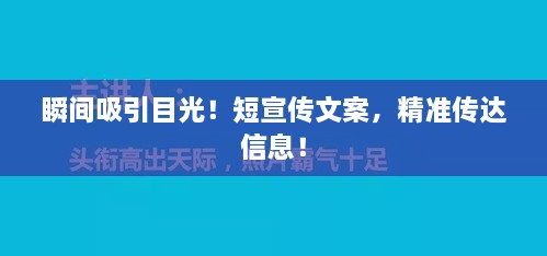 瞬間吸引目光！短宣傳文案，精準(zhǔn)傳達(dá)信息！