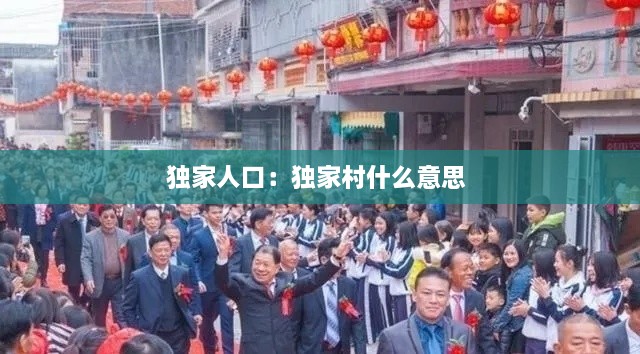獨(dú)家人口：獨(dú)家村什么意思 
