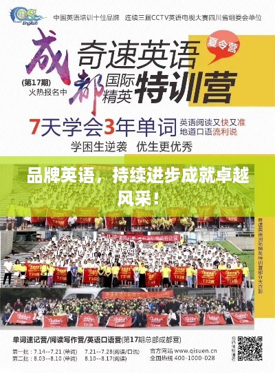 品牌英語，持續(xù)進步成就卓越風(fēng)采！