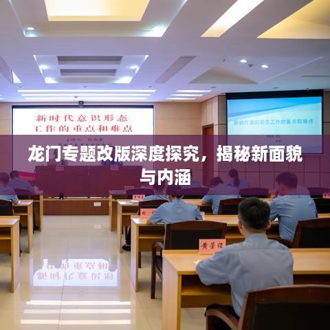 龍門專題改版深度探究，揭秘新面貌與內涵