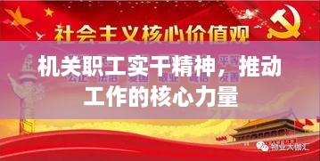 機(jī)關(guān)職工實(shí)干精神，推動工作的核心力量