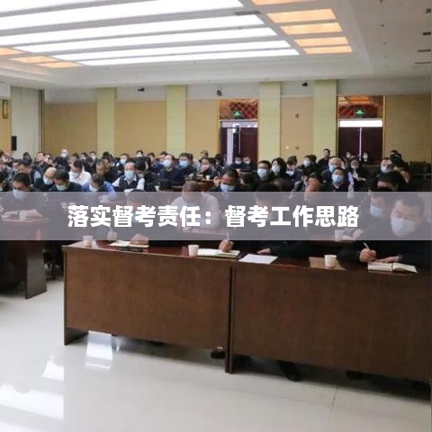 落實督考責任：督考工作思路 
