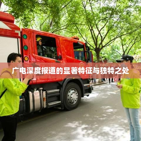 廣電深度報(bào)道的顯著特征與獨(dú)特之處