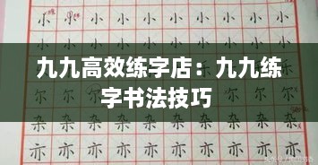 九九高效練字店：九九練字書(shū)法技巧 