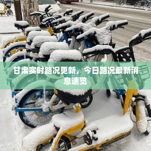 甘肅實(shí)時(shí)路況更新，今日路況最新消息速覽