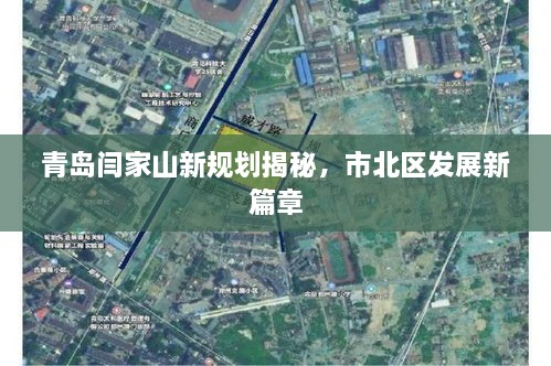 青島閆家山新規(guī)劃揭秘，市北區(qū)發(fā)展新篇章
