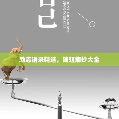 勵(lì)志語(yǔ)錄精選，簡(jiǎn)短摘抄大全
