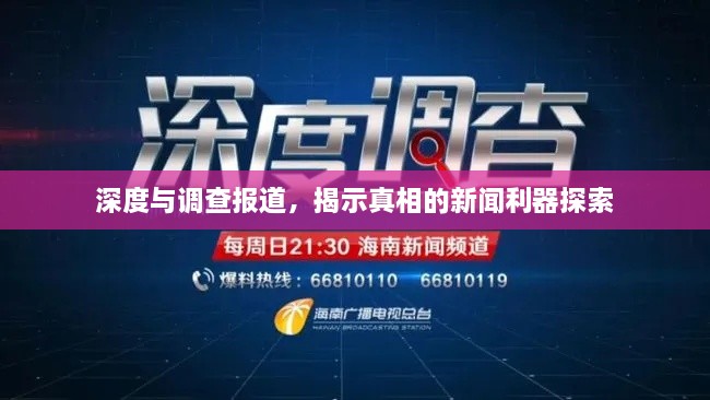 深度與調(diào)查報(bào)道，揭示真相的新聞利器探索