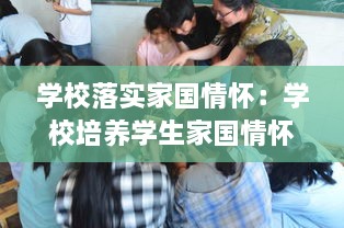 學(xué)校落實家國情懷：學(xué)校培養(yǎng)學(xué)生家國情懷具體做法 