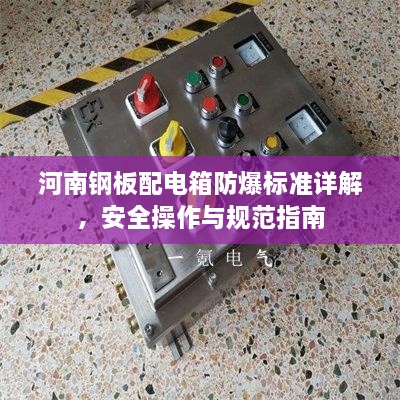 河南鋼板配電箱防爆標(biāo)準(zhǔn)詳解，安全操作與規(guī)范指南