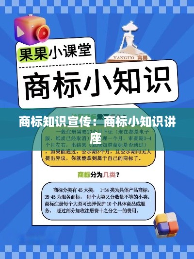 商標(biāo)知識宣傳：商標(biāo)小知識講座 