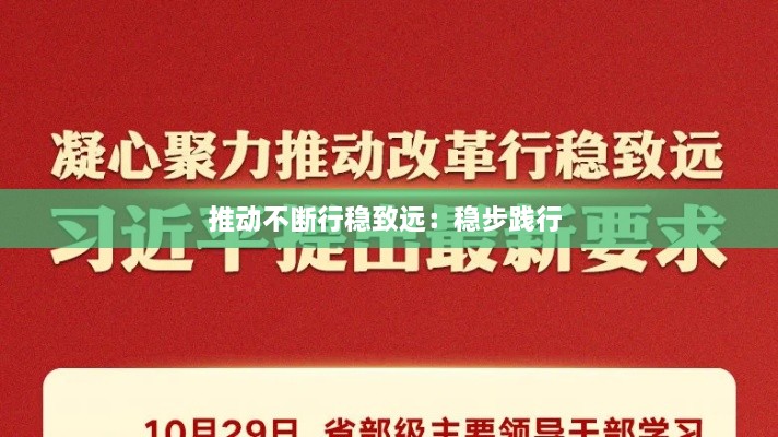 推動不斷行穩(wěn)致遠(yuǎn)：穩(wěn)步踐行 