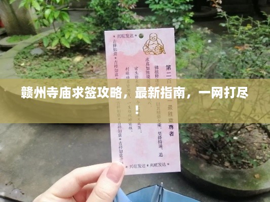 贛州寺廟求簽攻略，最新指南，一網(wǎng)打盡！
