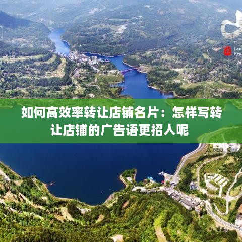 如何高效率轉(zhuǎn)讓店鋪名片：怎樣寫轉(zhuǎn)讓店鋪的廣告語更招人呢 