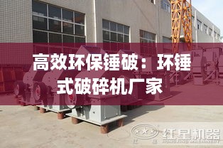 高效環(huán)保錘破：環(huán)錘式破碎機廠家 