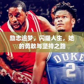 勵志追夢，閃耀人生，她的勇敢與堅持之路