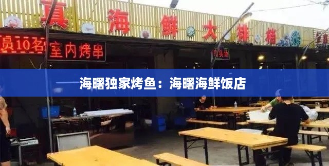 海曙獨家烤魚：海曙海鮮飯店 