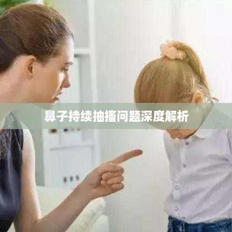鼻子持續(xù)抽搐問題深度解析