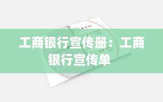 工商銀行宣傳冊：工商銀行宣傳單 