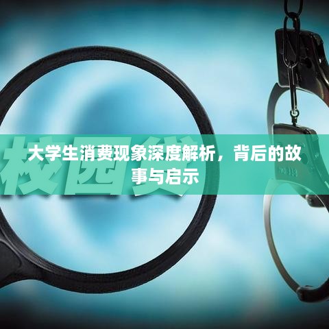 大學(xué)生消費現(xiàn)象深度解析，背后的故事與啟示