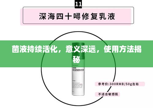 菌液持續(xù)活化，意義深遠(yuǎn)，使用方法揭秘