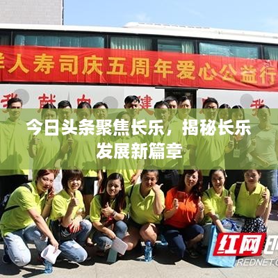 今日頭條聚焦長樂，揭秘長樂發(fā)展新篇章