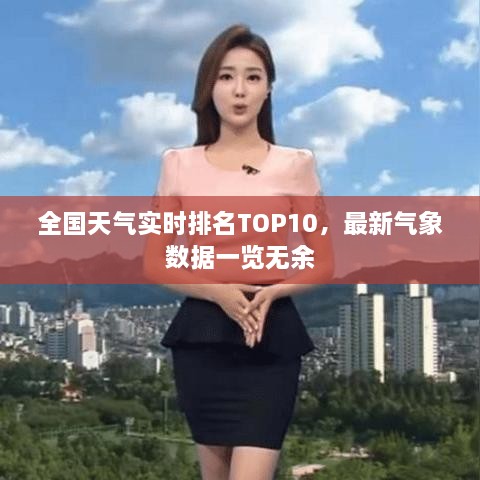 全國天氣實時排名TOP10，最新氣象數(shù)據(jù)一覽無余