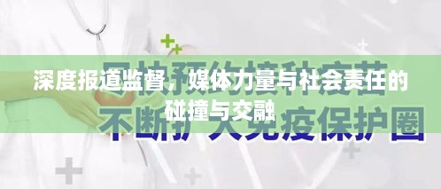 深度報道監(jiān)督，媒體力量與社會責任的碰撞與交融