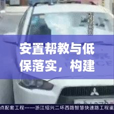 安置幫教與低保落實，構(gòu)建和諧社會不可或缺的一環(huán)