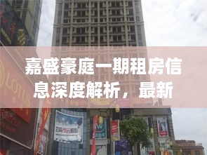 嘉盛豪庭一期租房信息深度解析，最新房源動態(tài)一網(wǎng)打盡