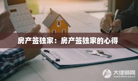 房產(chǎn)簽獨(dú)家：房產(chǎn)簽獨(dú)家的心得 